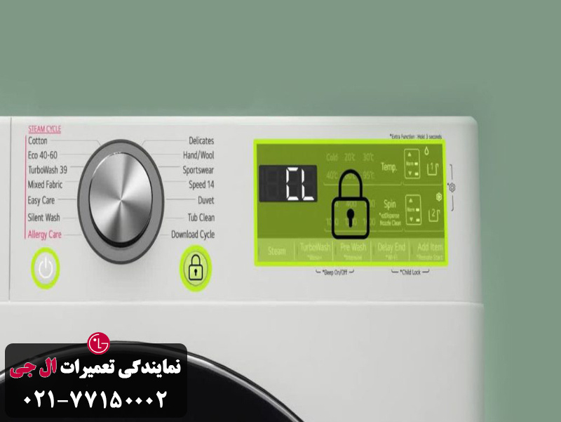 نکات مهم برای جلوگیری از نمایش ارور cl لباسشویی ال جی 