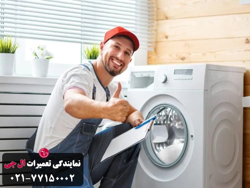 روش های رفع ارور e1 لباسشویی ال جی 