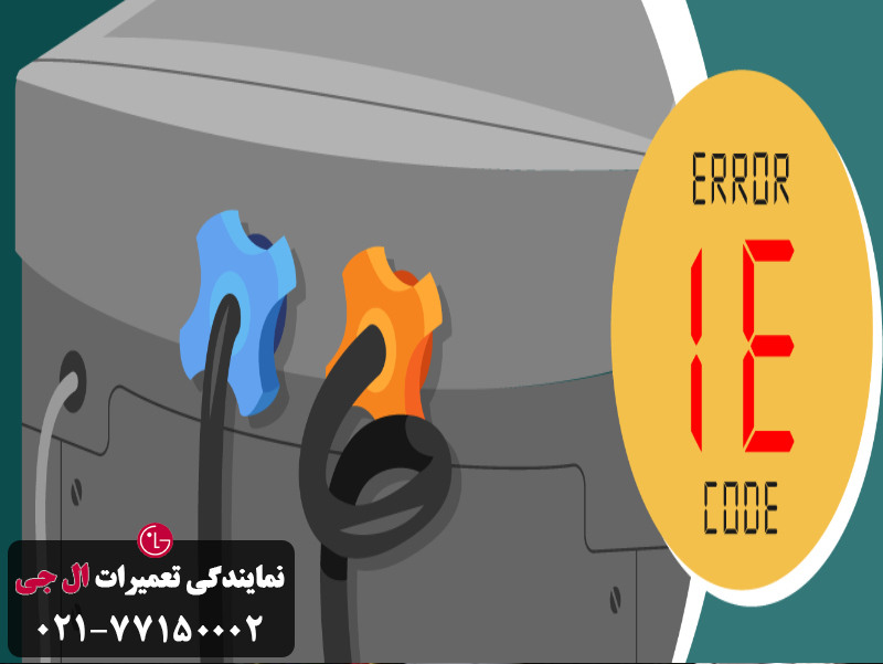 ارور IE لباسشویی ال جی 