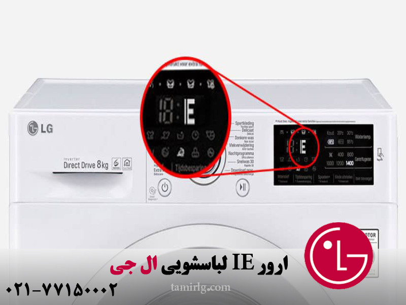 ارور IE لباسشویی ال جی 
