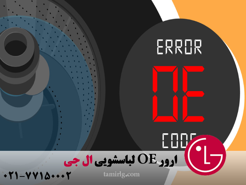 ارور OE لباسشویی ال جی 