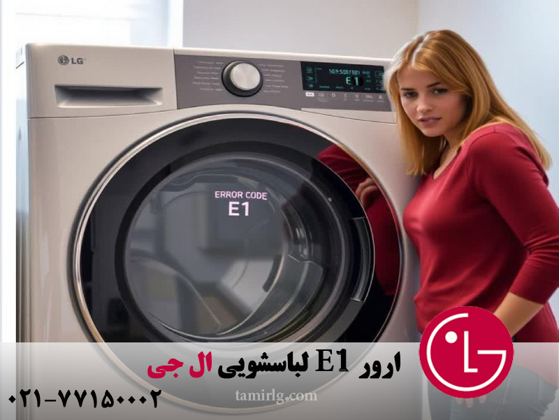 خطای E1 لباسشویی ال جی 