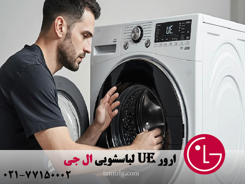 ارور UE لباسشویی ال جی 