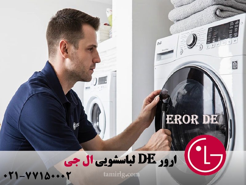 ارور DE لباسشویی ال جی 