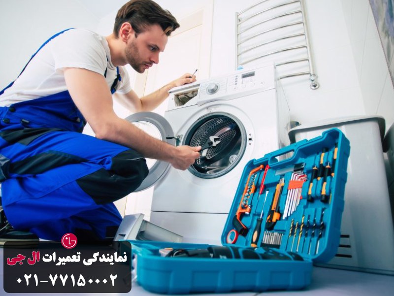 نکات مهم برای جلوگیری از نمایش ارور de لباسشویی ال جی 