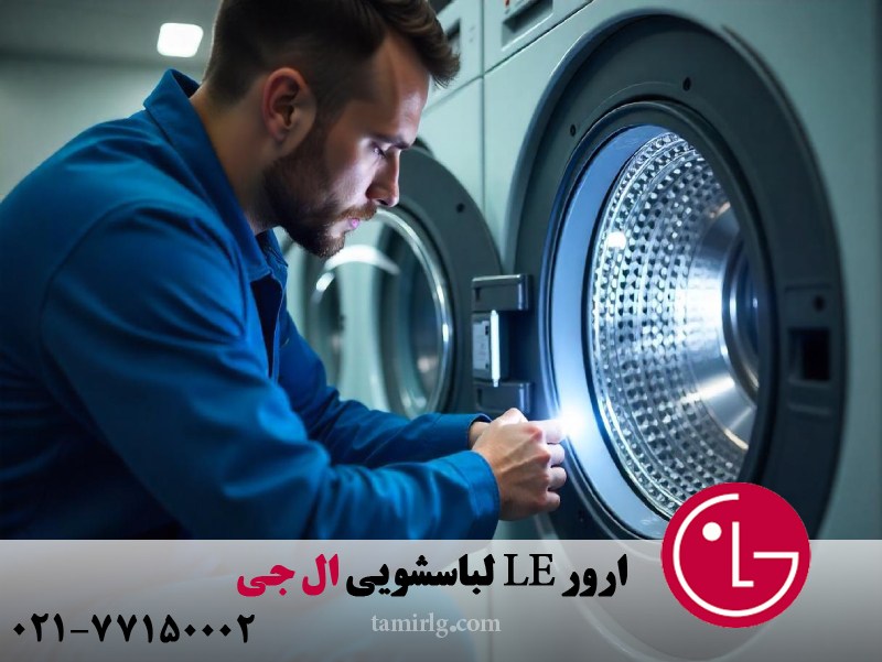 ارور LE لباسشویی ال جی 