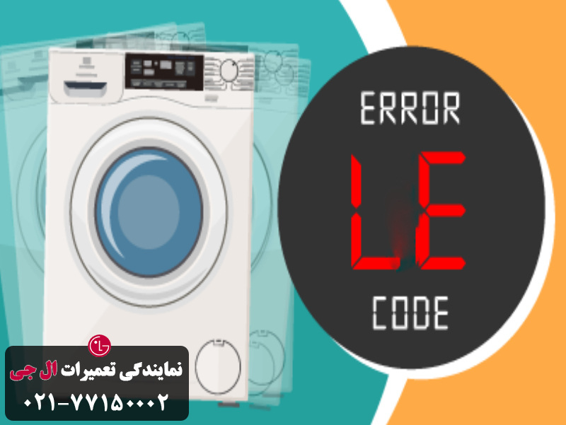 روش های رفع ارور le لباسشویی ال جی 