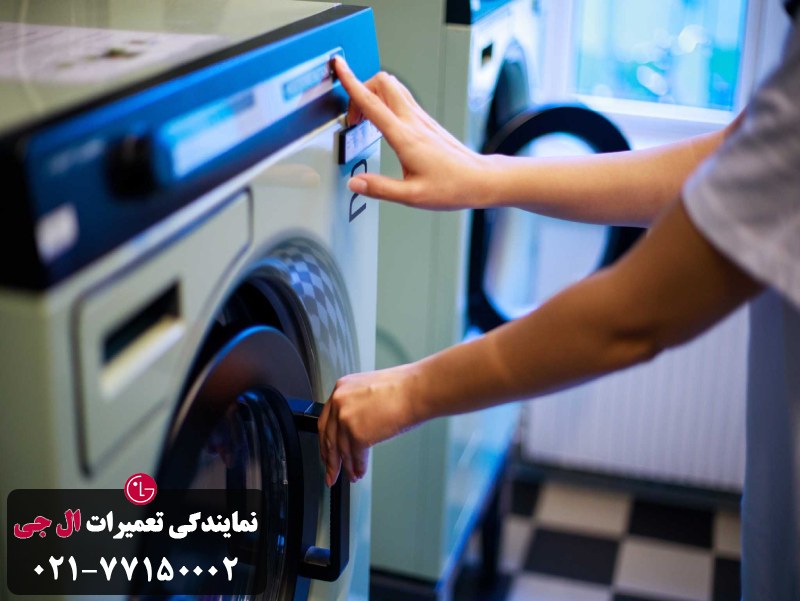 لباسشویی ال جی