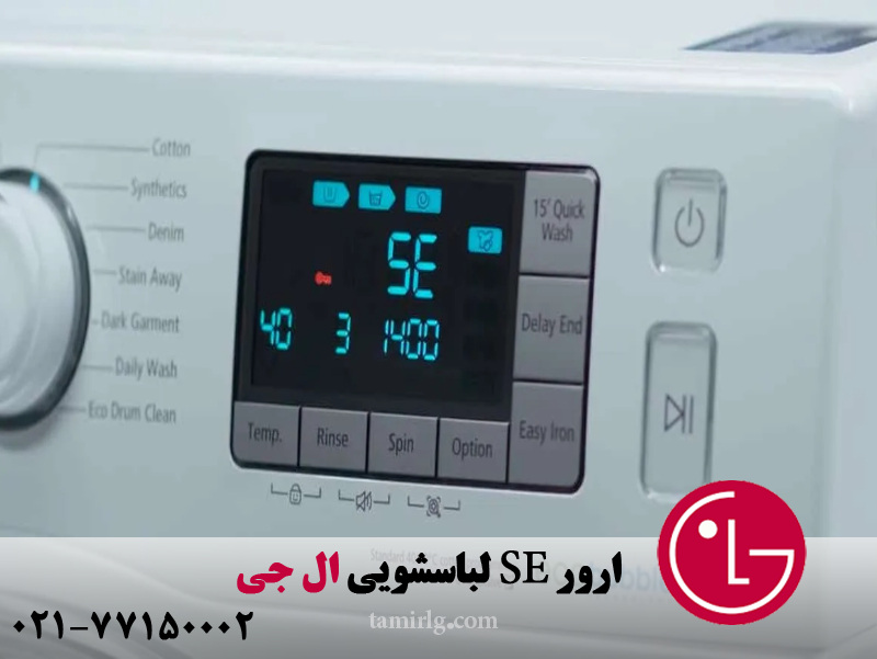 ارور SE لباسشویی ال جی 