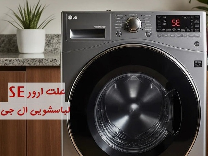ارور SE لباسشویی ال جی