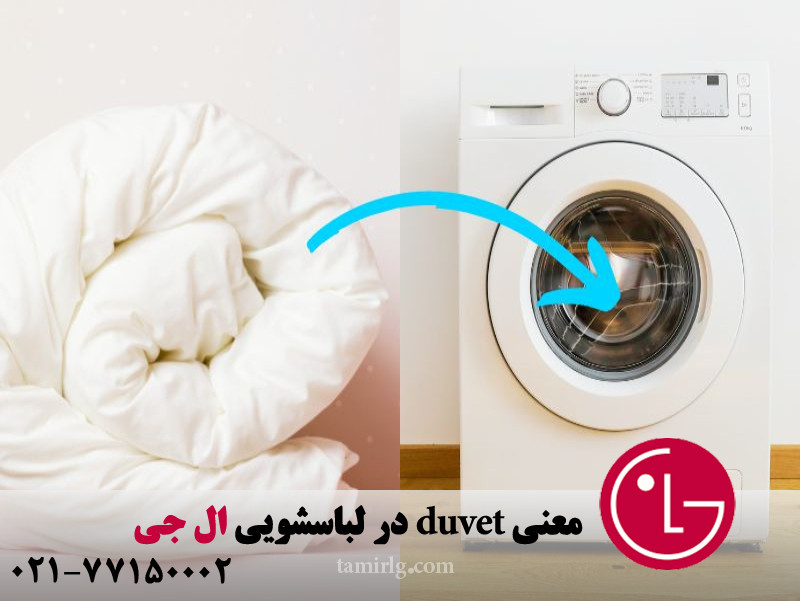 معنی duvet در لباسشویی ال جی 