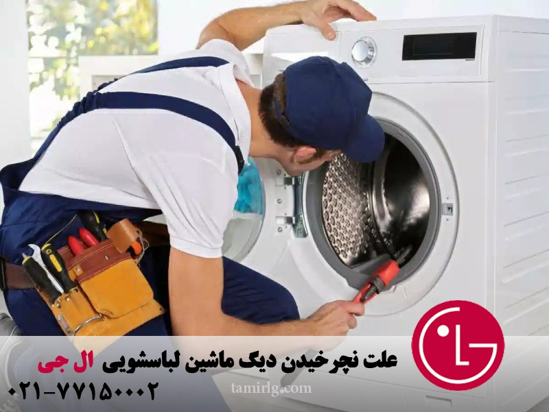علت نچرخیدن دیگ ماشین لباسشویی ال جی 