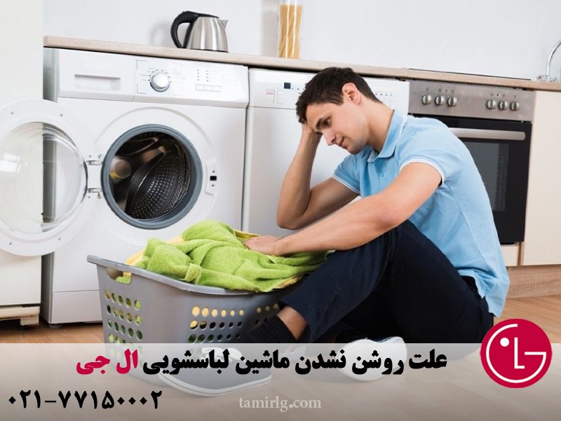 علت روشن نشدن ماشین لباسشویی ال جی 