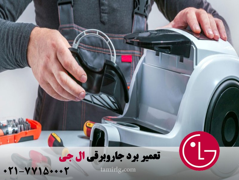 تعمیر برد جاروبرقی ال جی 