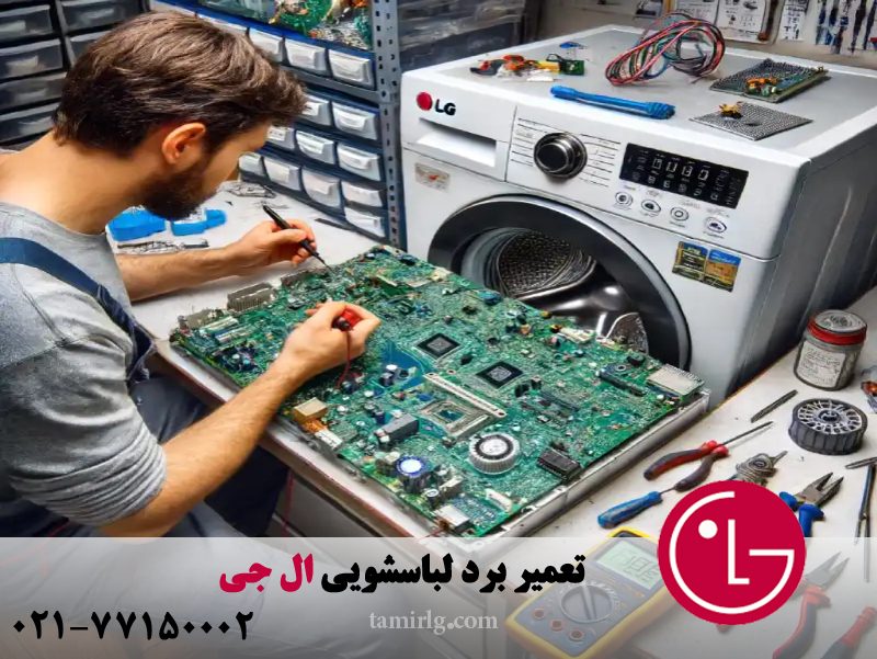 تعمیر برد لباسشویی ال جی 