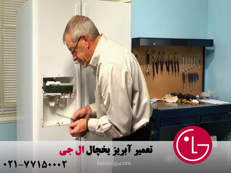 تعمیر آبریز یخچال ال جی 
