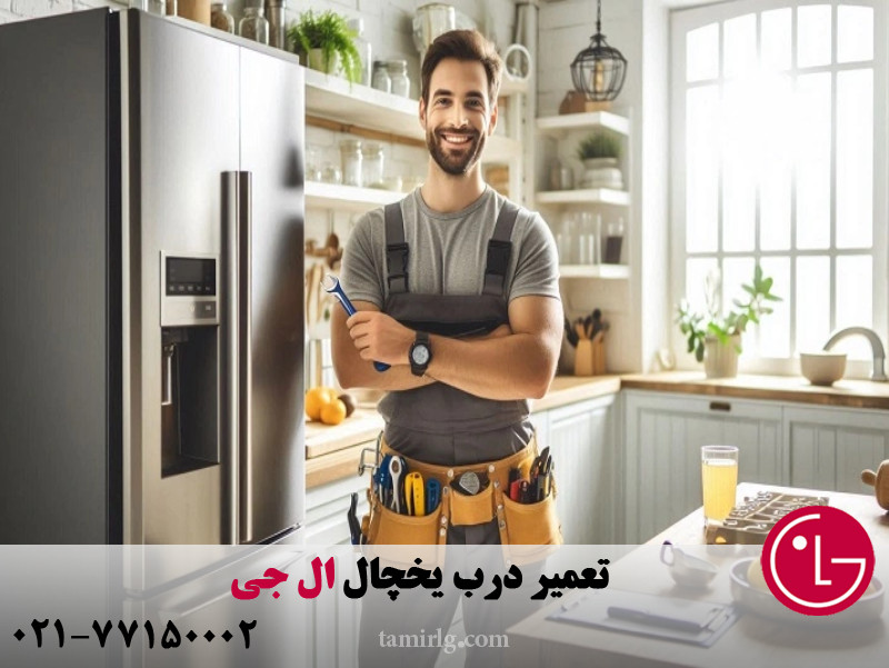 تعمیر درب یخچال ال جی 