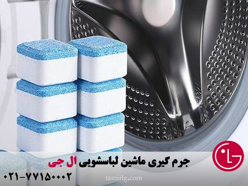جرم گیری ماشین لباسشویی ال جی 