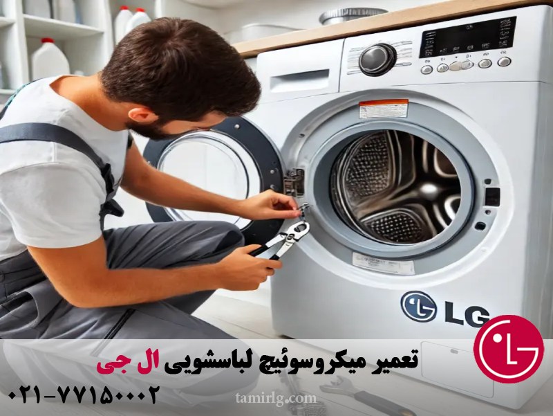 تعمیر میکروسوئیچ لباسشویی ال جی 