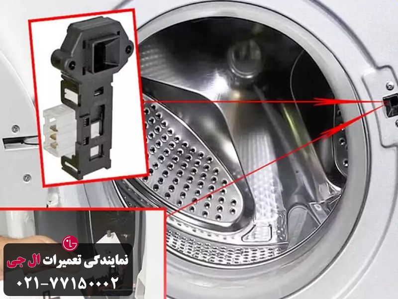 نحوه تعمیر میکروسوئیچ لباسشویی ال جی 