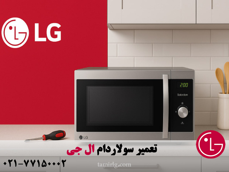 تعمیر سولاردام ال جی