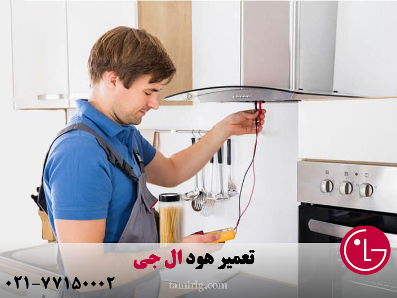 تعمیر هود ال جی 