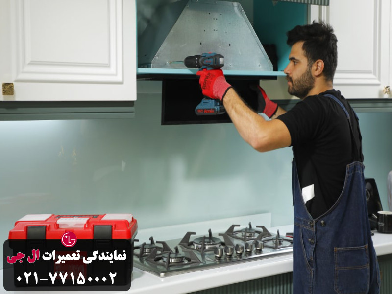 مراحل ارائه خدمات تعمیر هود الجی در تعمیر ال جی 