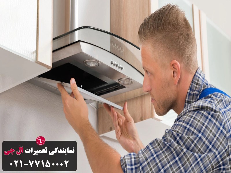 خدمات تخصصی تعمیر و قطعات هود ال جی در نمایندگی تعمیر ال جی 