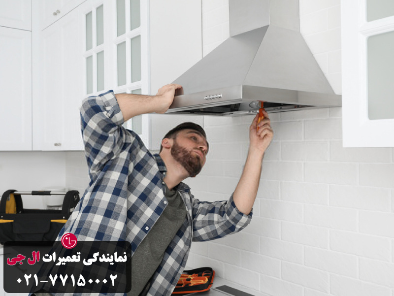 مزایای بهره مندی از خدمات حرفه ای تعمیر الجی برای هود ال جی 
