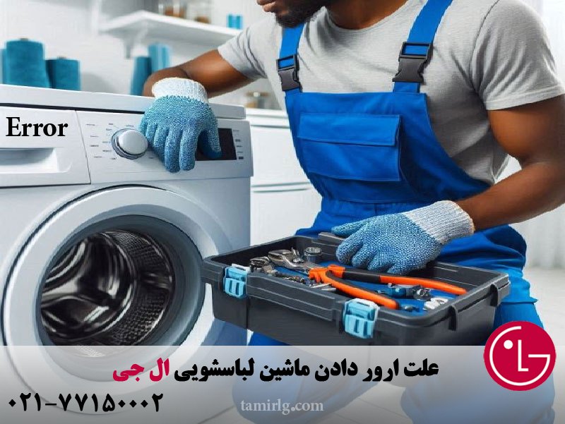 علت ارور دادن ماشین لباسشویی ال جی