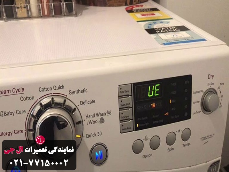 کد خطا UE لباسشویی