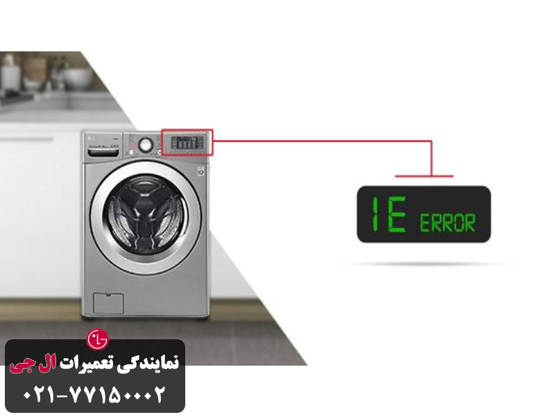 کد خطا IE لباسشویی