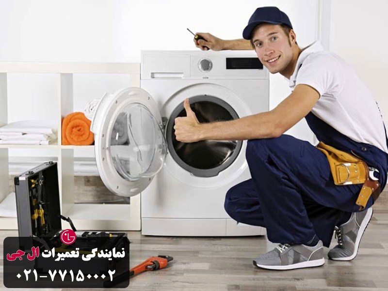 تعمیرکار ماشین لباسشویی LG