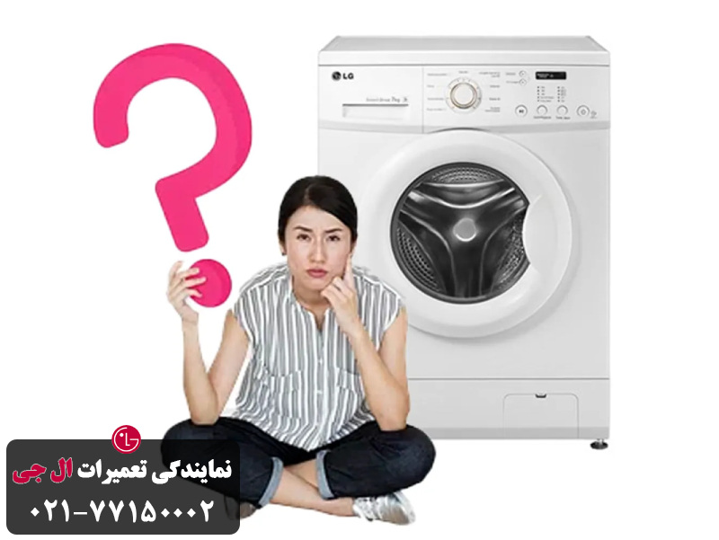 علت های رایج ارور دادن ماشین لباسشویی ال جی