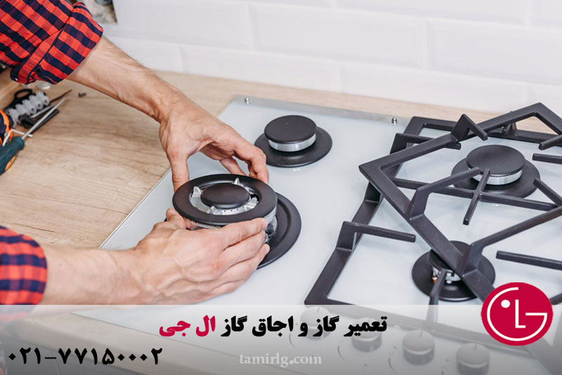 تعمیر گاز و اجاق گاز ال جی