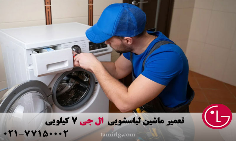 تعمیر ماشین لباسشویی ال جی 7 کیلویی