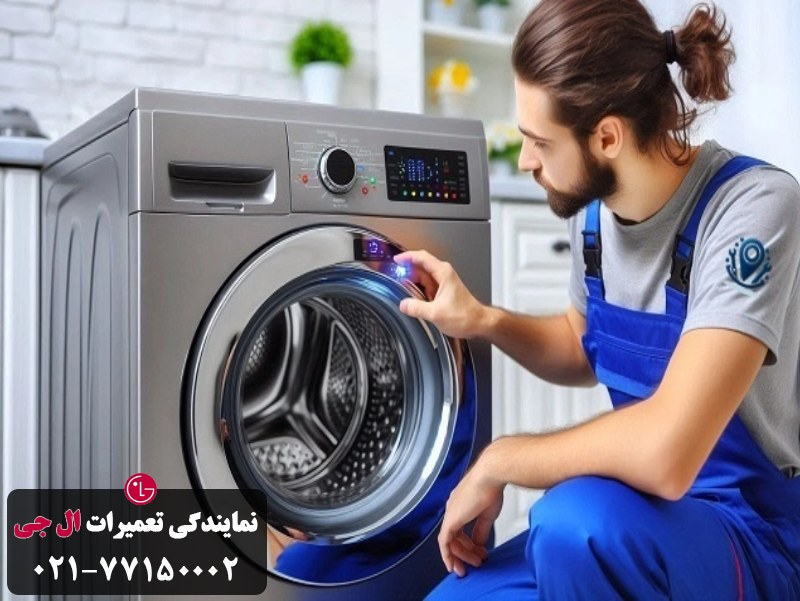 مزایای بهره مندی از خدمات حرفه ای تعمیر الجی