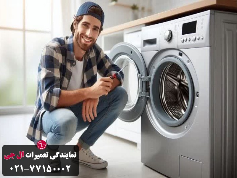 اهمیت سرویس دوره ای لباسشویی 7 کیلویی ال جی