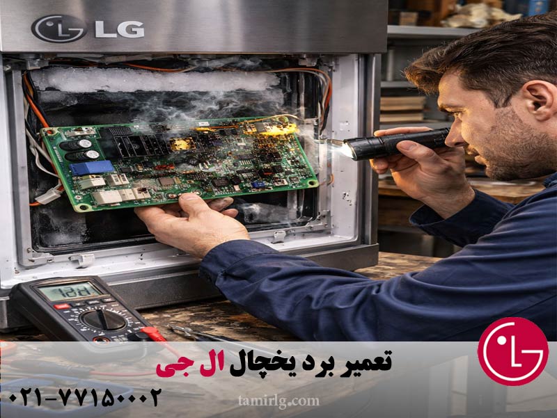 تعمیر برد یخچال ال جی 