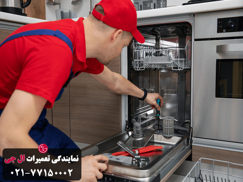 نمایندگی تعمیر ماشین ظرفشویی الجی در تهران