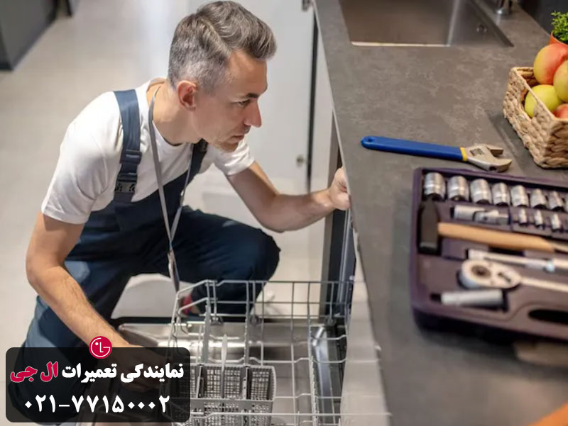 تعمیر ماشین ظرفشویی الجی در محل