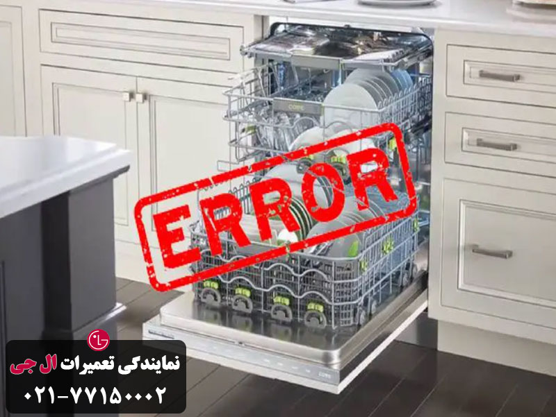 ارورهای رایج ماشین ظرفشویی الجی و توضیح آن ها