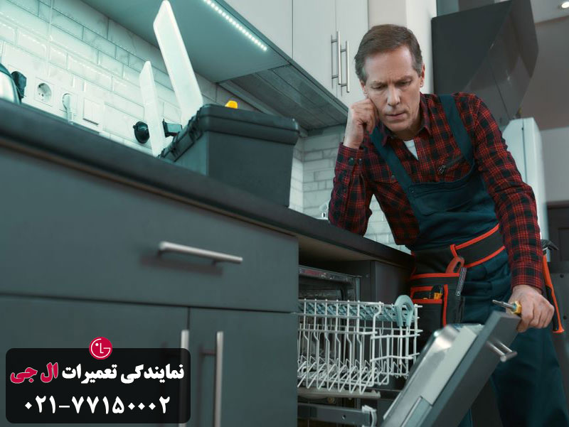 مراحل عیب یابی ماشین ظرفشویی الجی