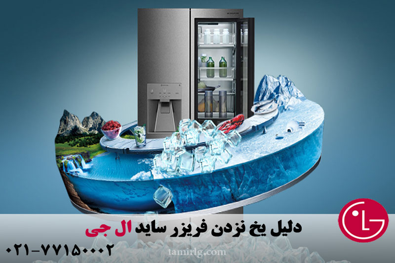 دلیل یخ نزدن فریزر ساید ال جی 