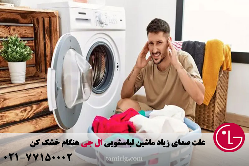 علت صدای زیاد ماشین لباسشویی ال جی هنگام خشک کن 