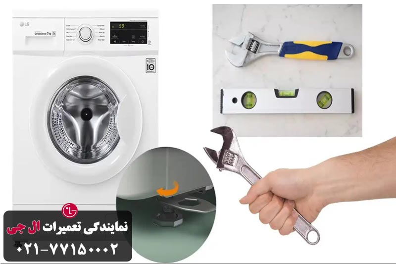 راهکارهای بی صدا شدن لباسشویی ال جی 
