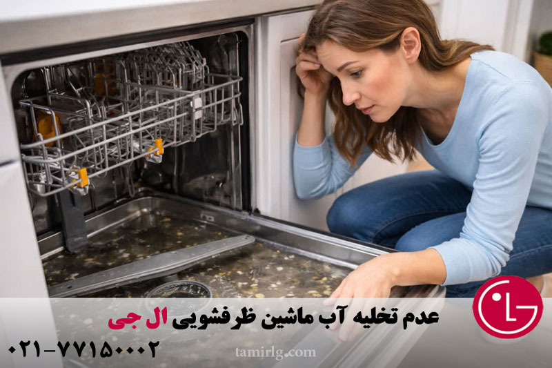 عدم تخلیه آب ماشین ظرفشویی ال جی
