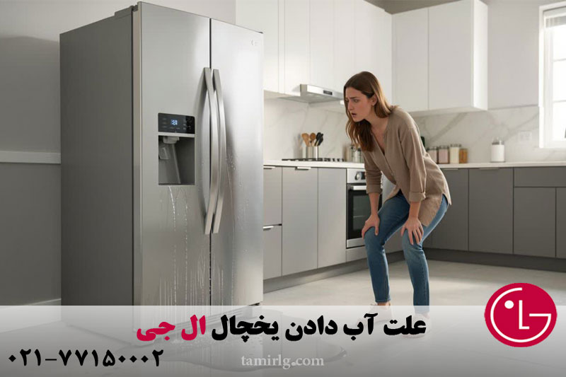 علت آب دادن یخچال الجی