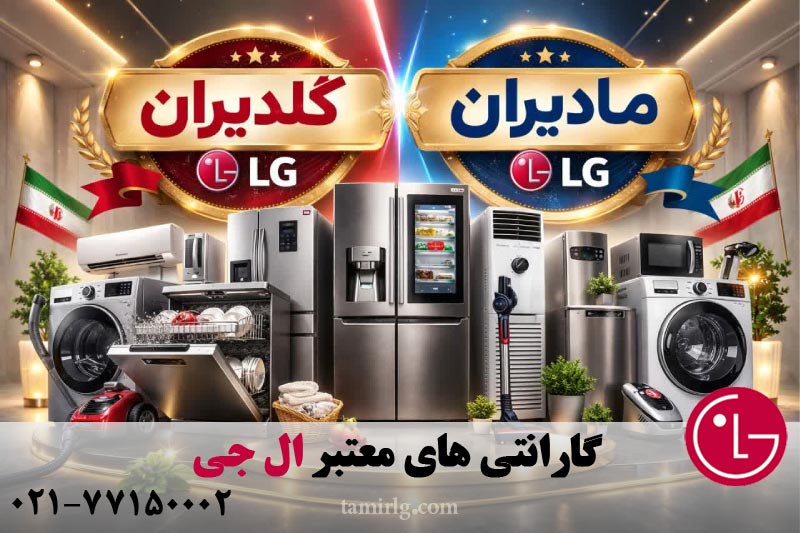 گارانتی های معتبر الجی 
