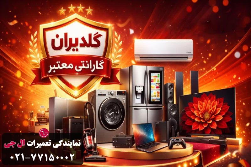 گارانتی رسمی گلدیران 